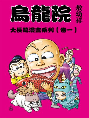 cover image of 烏龍院大長篇01